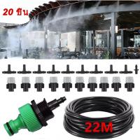 ราคา หัวพ่นหมอก ชุดสายน้ำหยด ชุดพ่นหมอก 20 หัว ที่พ่นหมอก ป้องกันฝุ่น PM 2 5 สายยาง พร้อมสายไมโคร PE ยาว 22 เมตร (24922136420)