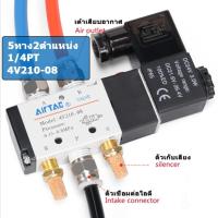 ราคา จัดส่งจากกรุงเทพ จัดส่งฟรี COD โซลินอยด์วาล์วลมNC DC12V 24V 3ทาง2ตำแหน่ง วาล์วโลหะ1 4PT 4V210 08ใหม่ (24161831377)