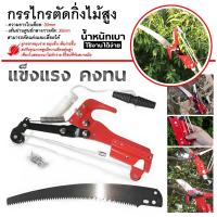 ราคา กรรไกรกระตุก เลื่อยกระตุกกิ่งไม้ เลื่อยตัดกิ่งไม้ กรรไกรตัดกิ่งไม้สูง กรรไกรตัดกิ่ง ตัดกิ่งไม้ ปรับระดับได้ (25616183050)