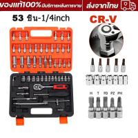 ราคา ชุดเครื่องมือ ประแจ ชุดบล็อก 53 ชิ้น ขนาด 1 4 Socket Set CRV แท้ ชุดบล็อก ประแจบล็อก ชุดเครื่องมือ (25317272430)