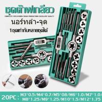 ราคา ชุดต๊าปเกลียวตัวผู้ ตัวเมีย M3 M12 ชุดด้ามต๊าป ชุดทำเกลียว ชุดต๊าปเกลียวมือ ชุดต๊าปเกลียว ทำเกลียว ต๊าปเกลียว 20ชิ้น (23483572292)