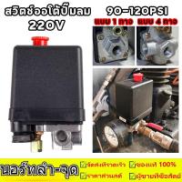 ราคา สวิตช์ออโต้ปั้มลม PC 7 เพรชเชอร์สวิตช์ สวิตช์ออโต้ปั๊มลม 1 ทาง และ 4 ทาง สำหรับระบบลมควมคุมปั้มลม (24621550075)