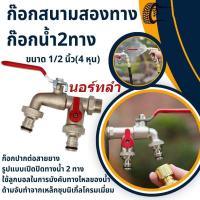 ราคา ก๊อกสนาม ก๊อกบอลสนามทางเดียวและก๊อกบอลสนาม2 ทาง ขนาด 1 2 นิ้ว (25562564771)