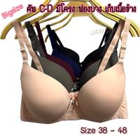 ราคา Bigbra เสื้อในไซส์ใหญ่คัพC D 38 48 ทรงเต็ม มีโครง 3ตะขอ กระชับ เก็บเนื้อข้าง เกรดขึ้นห้าง (11299203690)