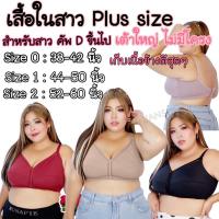 ราคา บราทรงโต เสื้อในสาวอวบอ้วน คัพ D DD เท่านั้น เกรดงานแบรนด์ (20980200623)
