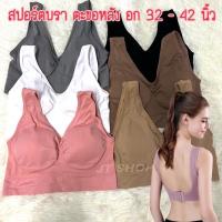 ราคา SP1 สปอร์ตบราตะขอหลัง อก 32 40 ผ้าทอนิ่ม ไร้โครง ฟองบาง ราคาโรงงาน (17684370406)