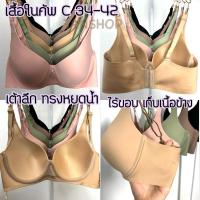 ราคา B5 เสื้อในไร้ขอบ เต้าลึก คัพC 34 36 39 40 42 เก็บเนื้อข้างได้ดีสุดๆ (23881514271)