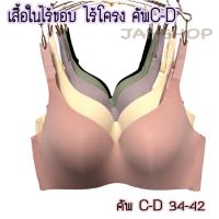 ราคา B8 เสื้อในไร้ขอบ ไร้โครง คัพC D 34 42 เสื้อในสีพาสเทล (25350202967)