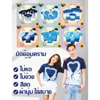 ราคา เสื้อมัดย้อมสีคราม สีออแกนิค ใส่ไปทะเลชิลๆ มัดย้อมมือ พร้อมส่ง (4595959933)