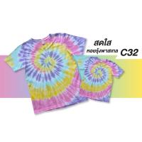 ราคา เสื้อมัดย้อมสีพาสเทลโทนหวานๆ Unisex ผ้าคอตตอน100 สีสดใส งานมัดย้อมมือ สีไม่ตก ใส่ได้ทั้งชายหญิง (23321809333)