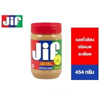 ราคา Jif Creamy Peanut Butter จิฟ ครีมมี่ พีนัตบัตเตอร์ เนยถั่วลิสงชนิดบดละเอียด 454 กรัม (5259345775)