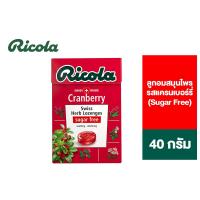 ราคา Ricola Cranberry Sugar free ริโคลา ลูกอมสมุนไพร ปราศจากน้ำตาล รสแครนเบอร์รี่ 40 กรัม (5533451320)