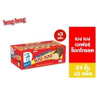 ราคา 3 แพ็ค Beng Beng Chocolate เบง เบง ขนม เวเฟอร์ ช็อกโกแลต 22ก รวม 3 แพ็ค (21935710535)