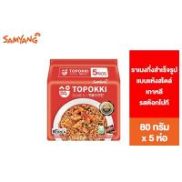 ราคา Samyang Topokki Ramen ซัมยัง ต๊อกโปกี ราเมง กึ่งสำเร็จรูปแบบแห้งสไตล์เกาหลี รสต๊อกโปกี 80 กรัม แพ็ค 5 ห่อ (5333460308)