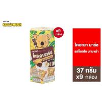 ราคา 9 กล่อง Lotte Koala s march ChocoBanana ลอตเต้ โคอะลามาร์ช ขนมปังกรอบรูปหมีโคอะลา รสช็อกโกบานาน่า 37 ก (11276666612)