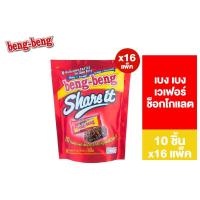 ราคา ยกลัง Beng Beng Share It เบง เบง แชร์ อิท ขนม เวเฟอร์ ช็อกโกแลต 95 กรัม รวม 16 แพ็ค (20335701487)