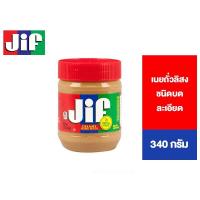 ราคา Jif Creamy Peanut Butter จิฟ ครีมมี่ พีนัตบัตเตอร์ เนยถั่วลิสงชนิดบดละเอียด 340 กรัม (5159343705)
