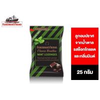 ราคา Fisherman s Friend Choco Mentho Mint ฟิชเชอร์แมนส์ เฟรนด์ รสช็อกโกแลตและกลิ่นมินต์ 25 กรัม (5333460301)
