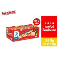 ราคา ยกลัง Beng Beng Chocolate เบง เบง ขนม เวเฟอร์ ช็อกโกแลต 22ก รวม 12 แพ็ค (21664493430)