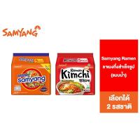 ราคา Samyang Ramen ซัมยัง ราเมงกึ่งสำเร็จรูป แบบน้ำ ห่อ 120 กรัม แพ็ค 5 ห่อ เลือกได้ 2 รสชาติ (3248267436)