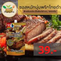 ราคา ซอสหมักนุ่ม สูตรพริกไทยดำ ซอสหมัก ซอสหมักนุ่ม พริกไทยดำ ขนาด 180 กรัม ตราเพียวฟู้ดส์ (3246811584)