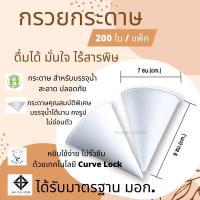 ราคา กรวยกระดาษ แก้วกรวยกระดาษ สำหรับดื่มน้ำ 200 ใบ แพค ถ้วยกระดาษกรวยแหลม สำหรับใส่น้ำดื่ม (11125682362)