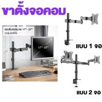 ราคา ขาตั้งจอคอม 17 32 นิ้ว ขาตั้งมอนิเตอร์ แบบ 1 จอ 2 จอ รองรับจอ ปรับสูงต่ำ ปรับองศาจอได้ computer Stands (22442600033)