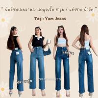 ราคา Creamystore กางเกงยีนส์ขากระบอกตรงเอวสูง แต่งขาด ขารุ่ย ผ้ายีนส์ยืด ป้ายyam jeans YMกระบอก (25073926548)