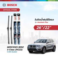 ราคา Bosch ใบปัดน้ำฝนไร้โครง รุ่น Aerotwin Plus ขนาด 26 22 นิ้ว MERCEDES BENZ S Class W222 ปี 2013 เป็นต้นไป (24919157299)