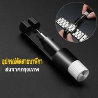 ราคา อุปกรณ์ตัดสายนาฬิกา ตัดข้อ สายนาฬิกา นาฬิกา สาย smart watch watch band adjust repair tool (18667065488)
