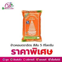 ราคา ข้าวหอมตราฉัตร สีส้ม 5 กก (4601841035)
