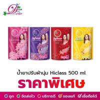 ราคา น้ำยาปรับผ้านุ่ม ไฮคลาส 450ml (3403317570)