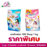 ราคา ผงซักฟอก 108 Shop ขนาด 900 1000 กรัม (7303216796)