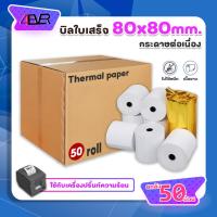 ราคา ยกลัง 50ม้วน กระดาษใบเสร็จ 80x80mm 65gsm บิล กระดาษความร้อน สลิป ใบเสร็จ Bill Ocha Sunmi POS 4EVER (22678382064)