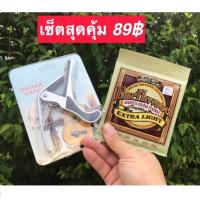 ราคา set สุดคุ้ม สายกีตาร์โปร่ง Ernie ball รุ่น2006 คาโป้ สุดประหยัด เหล็กอย่างดี ราคาสบายกระเป๋า สินค้าคุณภาพดีพร้อมส่ง (11114227440)