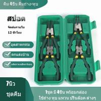 ราคา คีม 4ชิ้น คีมถ่าง หุบ แหวนปากตรง คีมถ่างตรง ถ่างงอ หนีบตรง หนีบงอ อเนกประสงค์ ขนาด 7นิ้ว ชุดคีม คีมถ่าง หุบแหวน (18886730666)