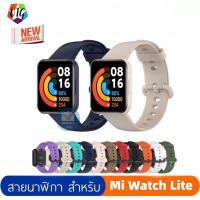 ราคา สาย สําหรับ Xiaomi Mi Watch Lite นาฬิกา สาย สำรอง สายซิลิโคน mi watch lite สายสําหรับ Mi Watch Lite (16293738311)