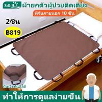 ราคา พร้อมส่ง แพ๊ค 2 ชิ้น ผ้ายกตัวผู้ป่วยติดเตียง 10 ด้าม กันน้ำทะลุ ผ้ารองฉี่5ชั้น 80x120cm ผ้ารองฉี่ผู้ใหญ่ ผ้าผู้ป่วยติดเตียง แผ่นรองซับโพรเทีย ผ้าพลิกตัวผู้ป่วยติดเตียง ผ้าดึงตัวผู้ป่วย (24608688973)