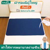 ราคา พร้อมส่ง ผ้ารองฉี่ผู้ใหญ่ แผ่นรองฉี่ ผ้ายางรองฉี่ ผ้ารองกันเปื้อน ผ้าปูกันน้ำกันฉี่ แผ่นรองประจำเดือน ผ้ายางปูเตียง ผ้ารองฉี่ผู้ใหญ่แบบซักได้ ผ้ารองฉี่เด็ก ผ้าลองฉี่ผู้ใหญ่ ผ้า ซับฉี่ ผู้ใหญ่ (2217791