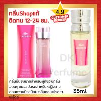 ราคา กลิ่นShopแท้ น้ำหอม 97 L TP ติดทน12 24ชม น้ำหอมผู้หญิง (23444711378)