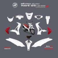 ราคา HONDA ชุดสีเวฟ Wave125i LED ปี 2020 สีขาว ล้อแม็กซ์ แท้เบิกศูนย์ (20313005125)