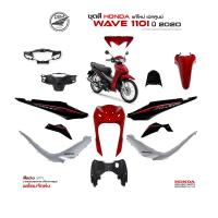 ราคา Honda ชุดสีเวฟ Wave110i ปี 2020 สีแดง เทา ล้อลวด แท้เบิกศูนย์ (10895964324)