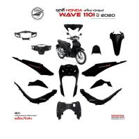 ราคา HONDA ชุดสีเวฟ Wave110 i สีดำ ล้อลวด ปี 2020 แท้ศูนย์ แยกชิ้น (20505299119)