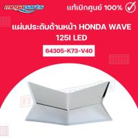 ราคา แผ่นประดับด้านหน้า HONDA Wave 125i LED เวฟ รถปี 2019 2020 2021 แท้เบิกศูนย์ฮอนด้า Megaparts Store (20505299104)