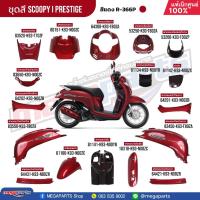 ราคา ชุดสีทั้งคัน HONDA SCOOPY i PRESTIGE สีแดง น้ำตาล Red Brown R 366P เปลือกพลาสติกแท้เบิกศูนย์ฮอนด้า100 Megaparts Store (24572297830)