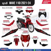 ราคา ชุดสีทั้งคัน HONDA Wave 110i ปี 2021 2024 สีแดง ดำ R 340C เวฟ แท้เบิกศูนย์ฮอนด้า Megaparts Store (25904630370)