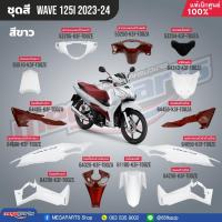 ราคา ชุดสีทั้งคัน HONDA Wave 125i ปี 2023 2024 สีขาว แดง White Red NH B61P เวฟ แท้เบิกศูนย์ฮอนด้า 100 Megaparts Store (21186453446)