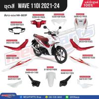 ราคา ชุดสีทั้งคัน HONDA Wave 110i ปี 2021 2024 สีขาว แดง NH B61P เวฟ แท้เบิกศูนย์ฮอนด้า Megaparts Store (24068046975)