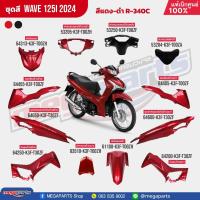 ราคา ชุดสีทั้งคัน HONDA Wave 125i ปี 2024 สีแดง ดำ Red Black R 340Cเวฟเปลือกพลาสติกแท้เบิกศูนย์ฮอนด้า100 Megaparts Store (25620983984)