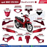 ราคา ชุดสีทั้งคัน HONDA Wave 125i ปี 2024 สีแดงด้าน Red R 397C เวฟ เปลือกพลาสติก แท้เบิกศูนย์ฮอนด้า 100 Megaparts Store (29701160842)